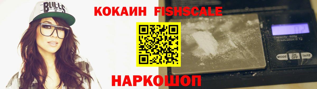 Кокаин Fish Scale  Cocaine Columbia  Касимов  Вход с VPN 