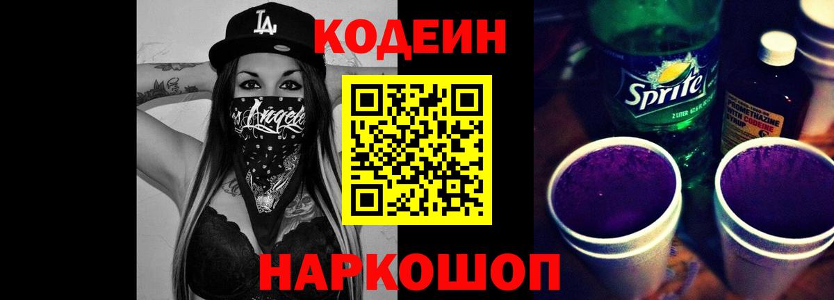 Кодеиновый сироп Lean Purple Drank  Вход с VPN  Касимов 